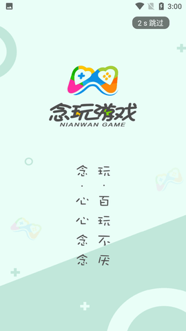念玩游戏盒子