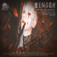 魔王饲养指南官方正式版