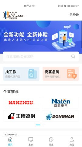乐清人才网求职版