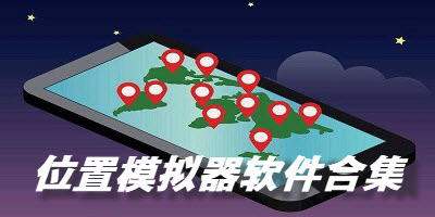 位置模拟器软件合集