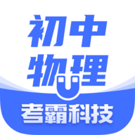 初中物理考霸软件免费版
