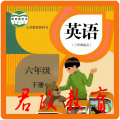 小学英语六年级下册人教版app免费版