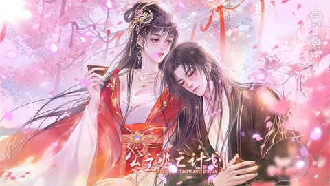 公主逃亡计划2022最新版