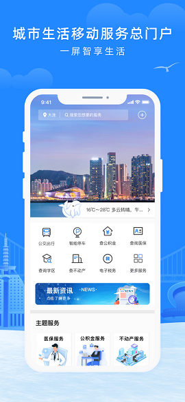 辽事通e大连APP正式版