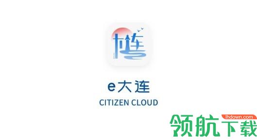 e大连市民云APP