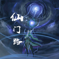 仙门路官方版