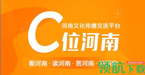 C位河南文化传播交流平台APP