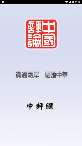 台湾中评社网最新版本