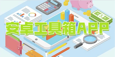 安卓工具箱APP