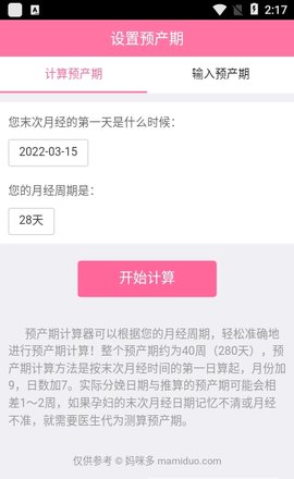 预产期计算器孕周计算App