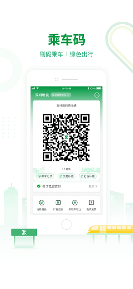 深圳地铁一码通行APP