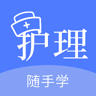 护考刷题App安卓版