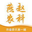 燕赵农科三农服务APP正式版