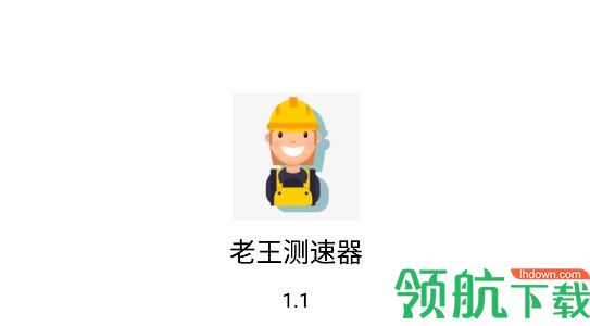 老王测速器手机版