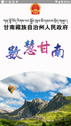 甘南州政府官方版