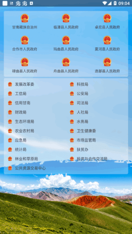 甘南州政府官方版