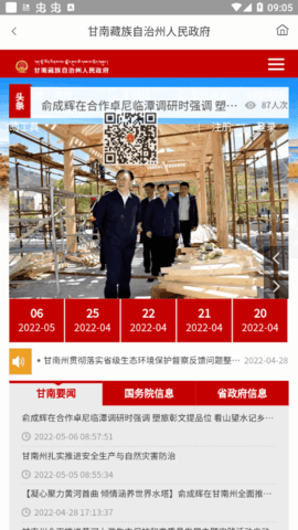 甘南州政府官方版