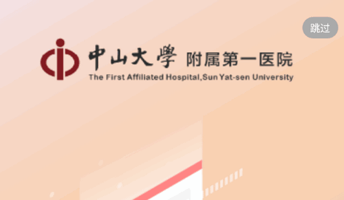 掌上中山一院(预约挂号)app