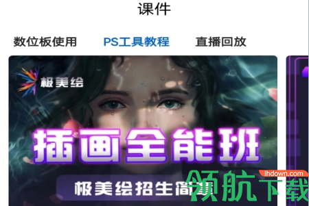 极美绘(绘画学习)官方版