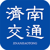 济南交通APP手机端