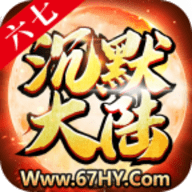 六七沉默大陆无限钻石元宝版