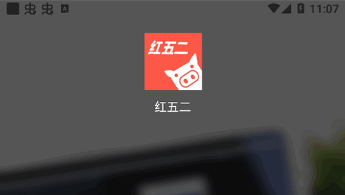 红五二购物平台App