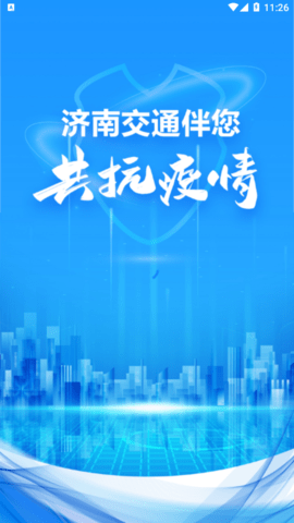 济南交通泉城防疫APP官方版