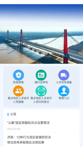 济南交通泉城防疫APP官方版