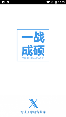 考研校APP免费版