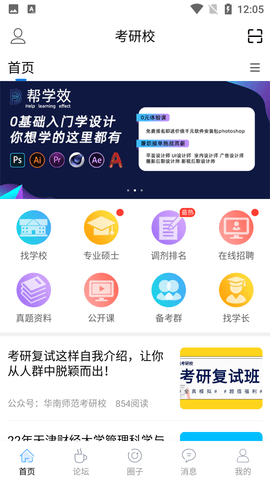 考研校APP免费版