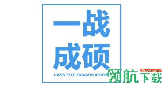 考研校APP免费版