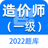 一级造价师百分题库2022最新版