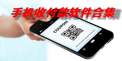 手机收付款软件合集