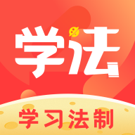 学习法制APP正版
