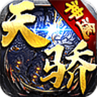 天骄神途高爆版
