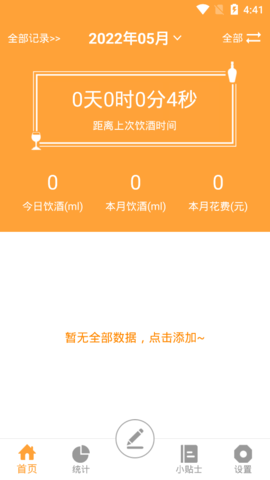 喝酒记录(戒酒)App
