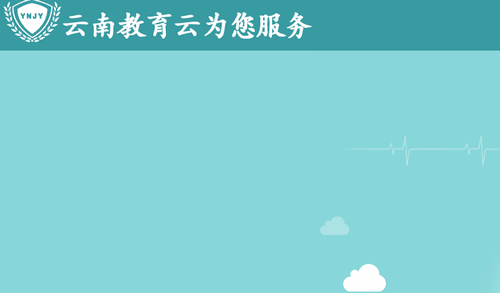 云南教育云2022最新版