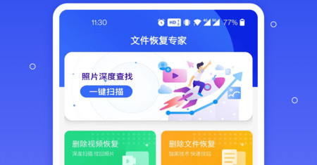 手机文件恢复助手软件免费版