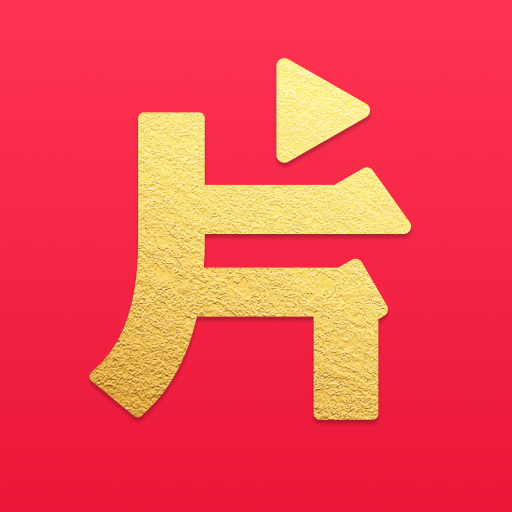 片多多App赚钱版