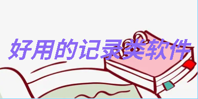 记录软件App