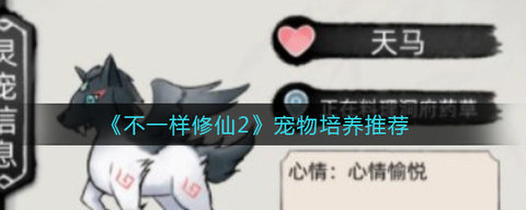 不一样修仙2灵兽哪个好 不一样修仙2灵兽应该如何培养