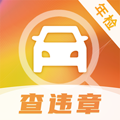 交通违章查询缴费助手APP