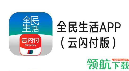 全民生活app云闪付版