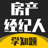 房产经纪人考试学知题免费版App