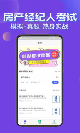 房产经纪人考试学知题免费版App