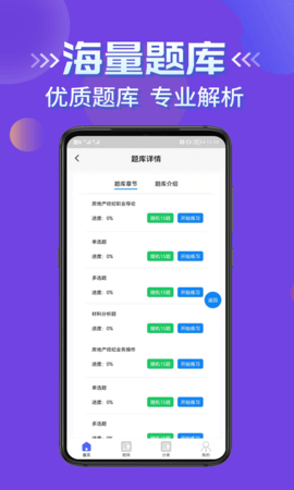房产经纪人考试学知题免费版App