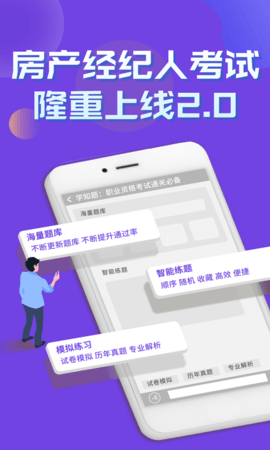 房产经纪人考试学知题免费版App