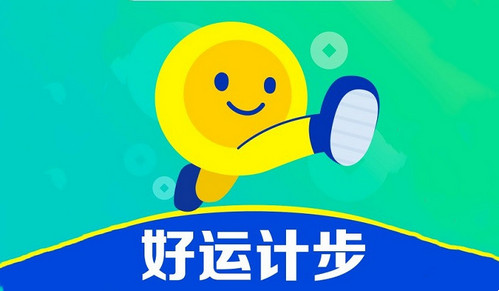 好运计步官方版App