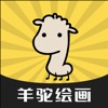 羊驼绘画免费版