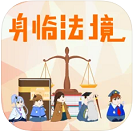 身临法境最新版
